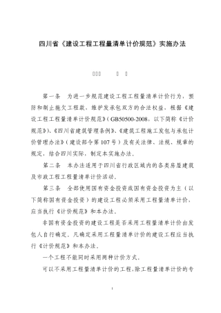 四川省2008《清单规范》实施办法