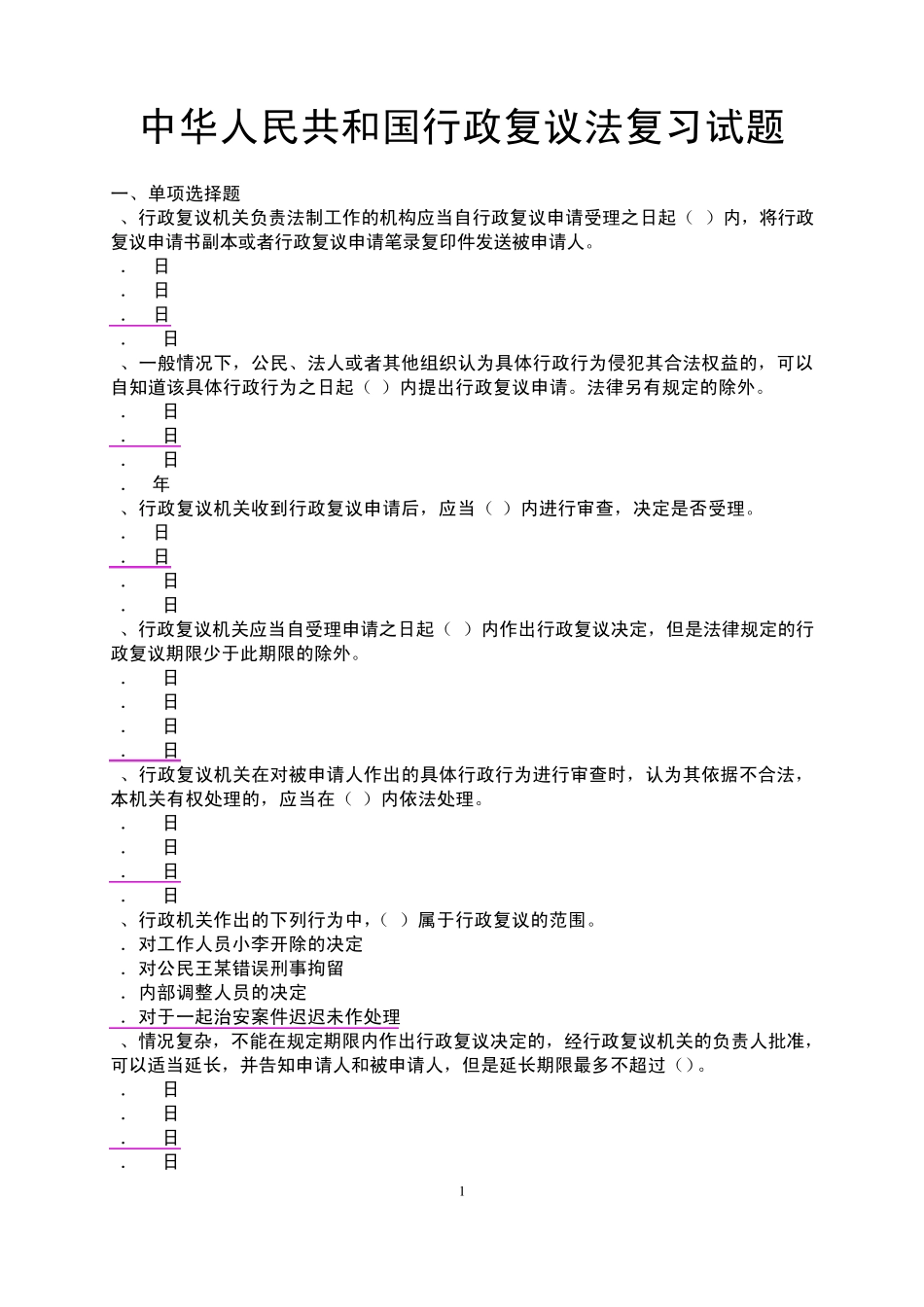 四川省2010年参照公务员法管理事业单位考试复习金题之《行政复议法》复习试题及答案_第1页