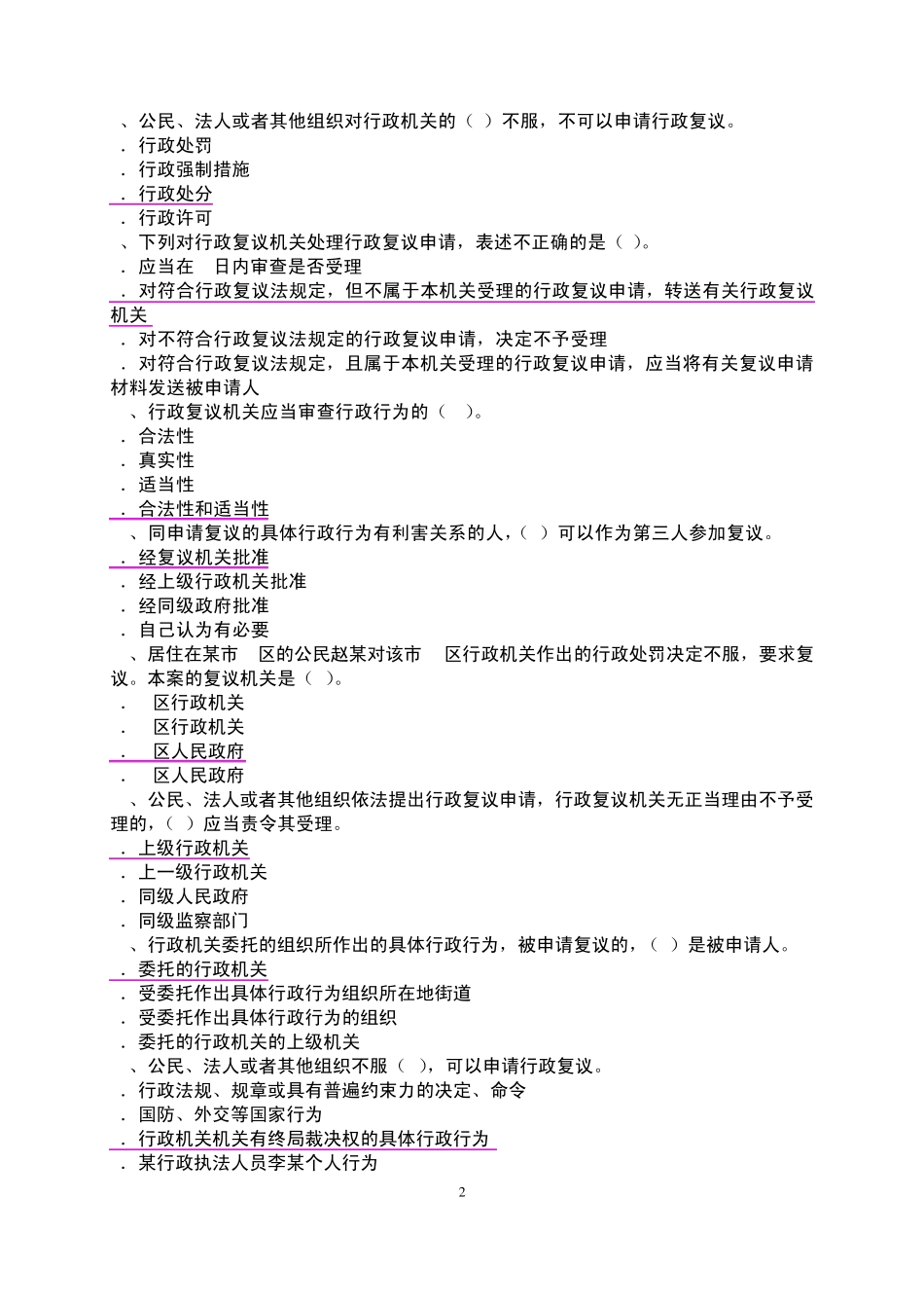 四川省2010年参照公务员法管理事业单位考试复习金题之《行政复议法》复习试题及答案_第2页