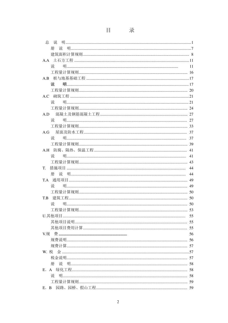 四川省2009清单计价定额说明及计算规则_第2页