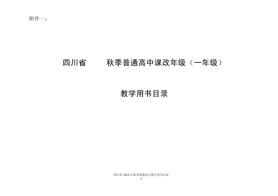 四川省2010秋季普通高中课改个年级各学科教学用书目录_第1页