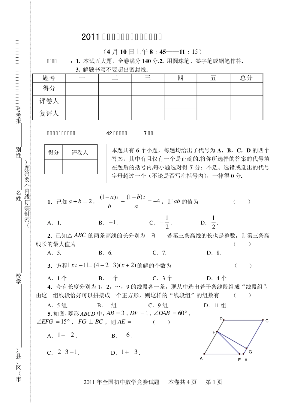 四川省2011初三数学竞赛决赛试题及答案_第1页