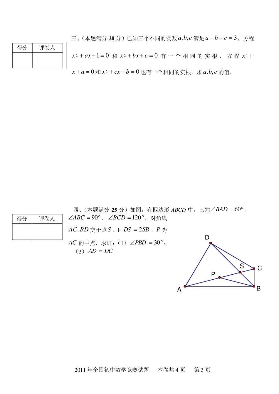 四川省2011初三数学竞赛决赛试题及答案_第3页