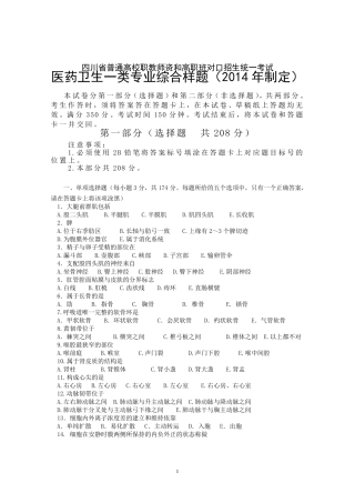 四川省2014普通高校职教师资和高职班对口招生统一考试大纲医药卫生一类样题