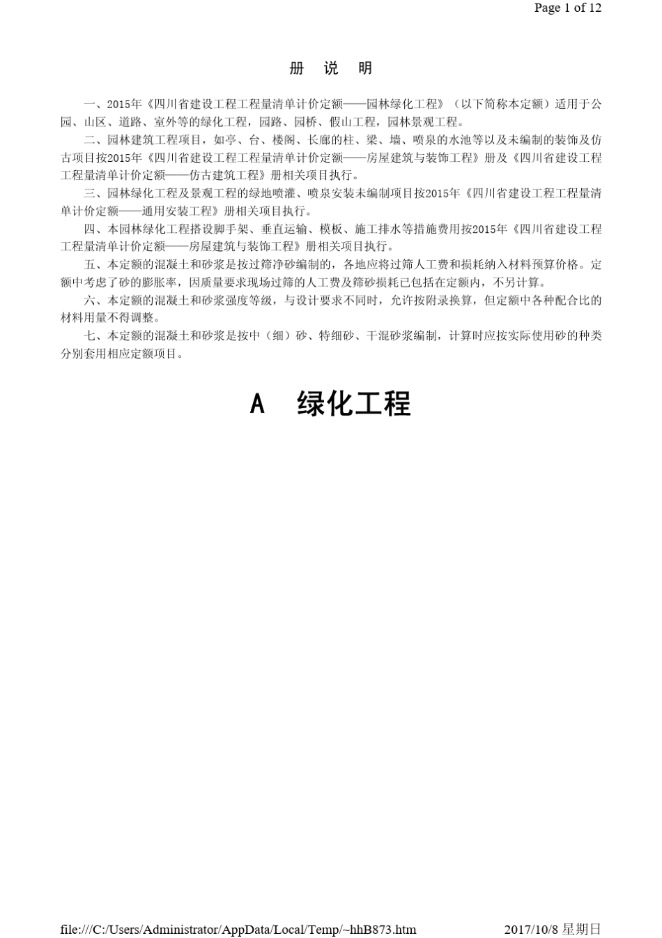 四川省2015定额说明及计算规则园林绿化工程_第1页