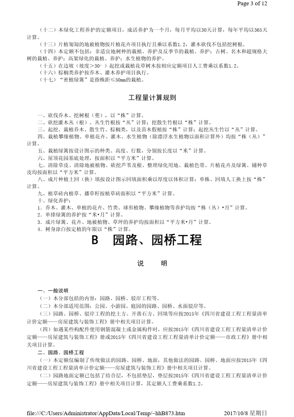 四川省2015定额说明及计算规则园林绿化工程_第3页