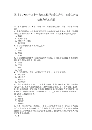 四川省2015年上半年安全工程师安全生产法：安全生产违法行为模拟试题