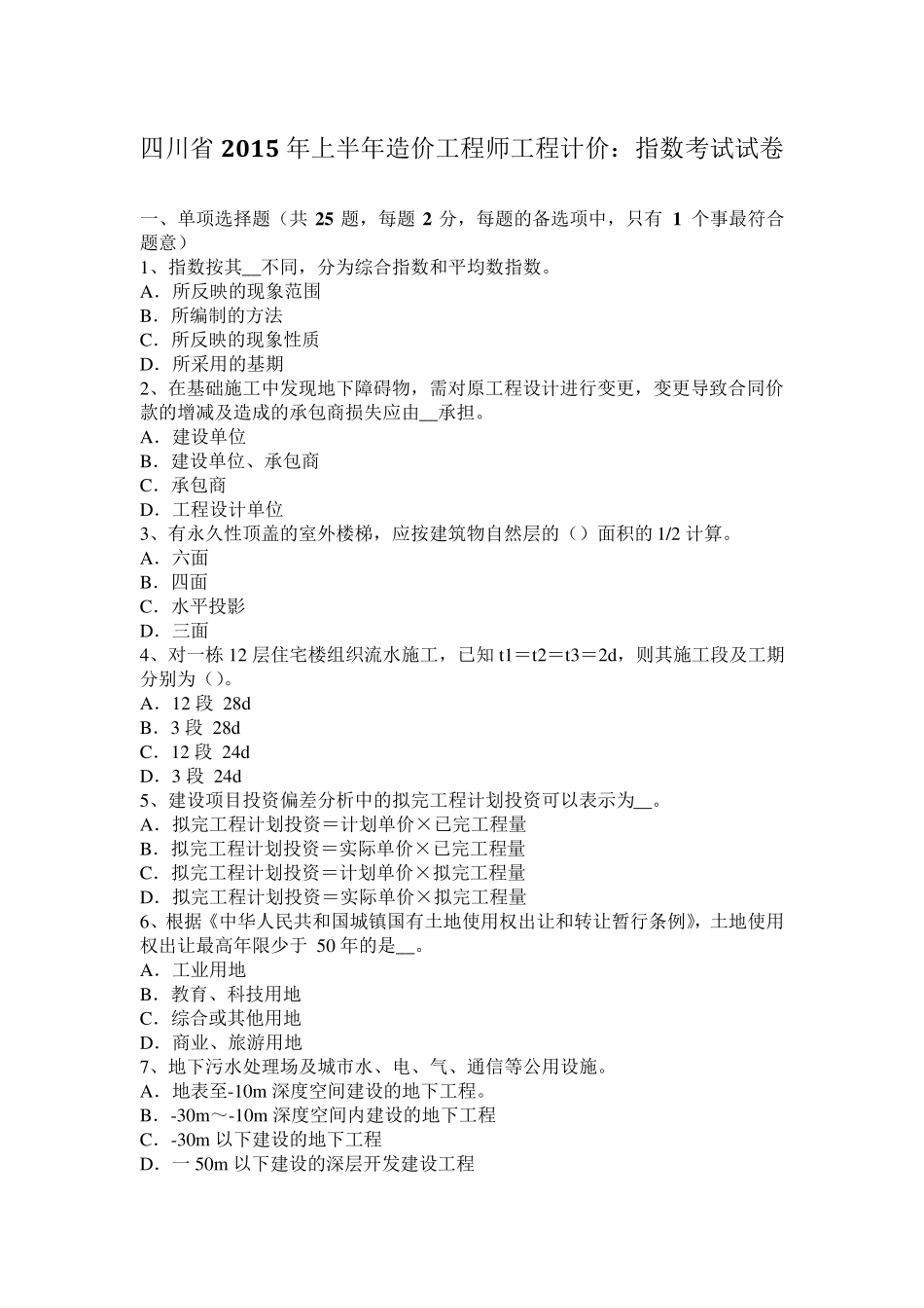 四川省2015年上半年造价工程师工程计价：指数考试试卷_第1页