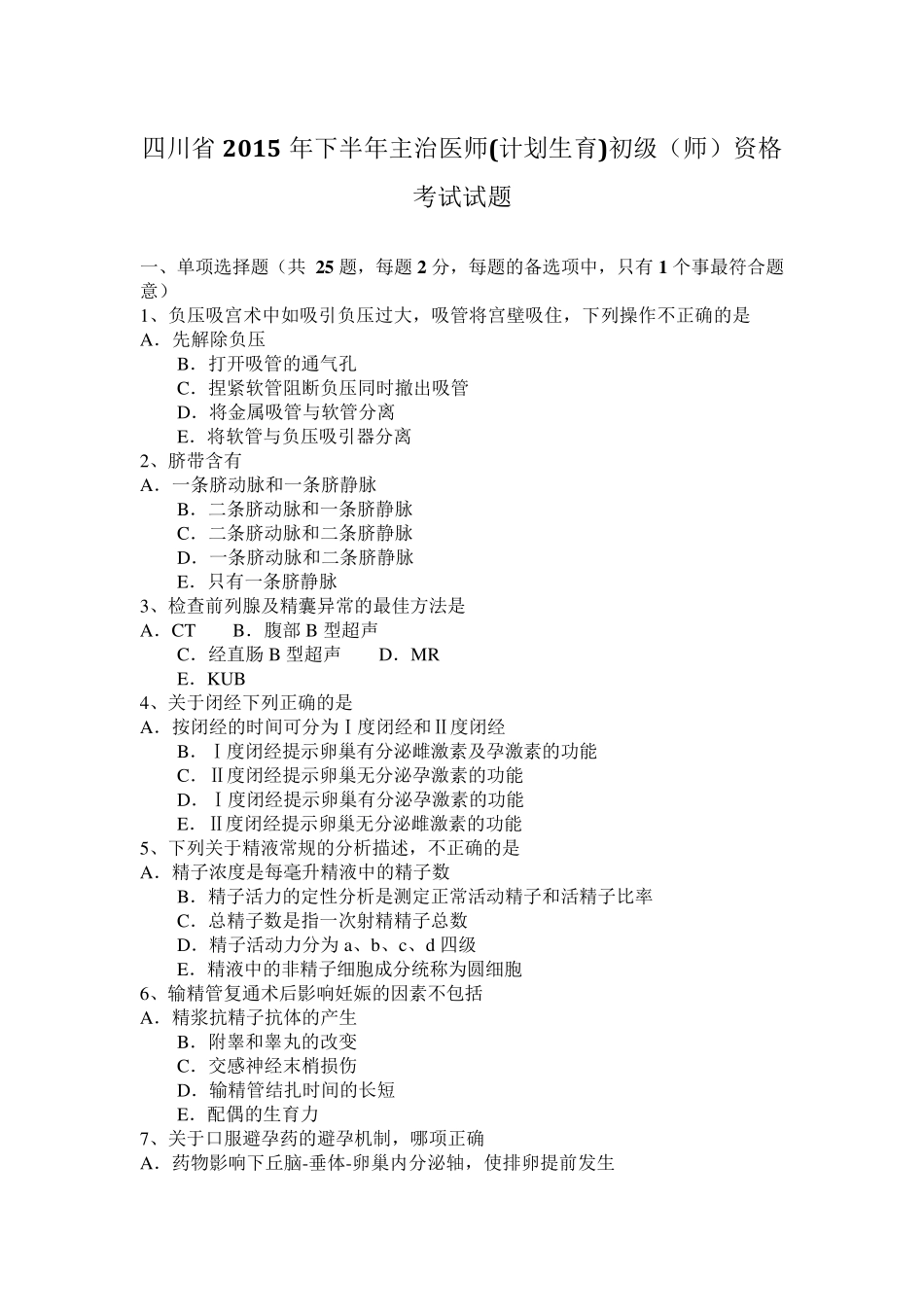 四川省2015年下半年主治医师(计划生育)初级(师)资格考试试题_第1页