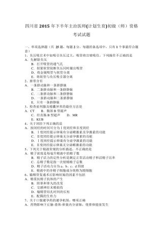 四川省2015年下半年主治医师(计划生育)初级(师)资格考试试题