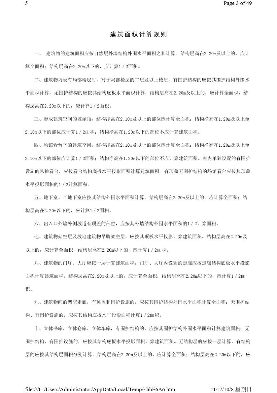 四川省2015定额说明及计算规则房屋建筑与装饰工程_第3页