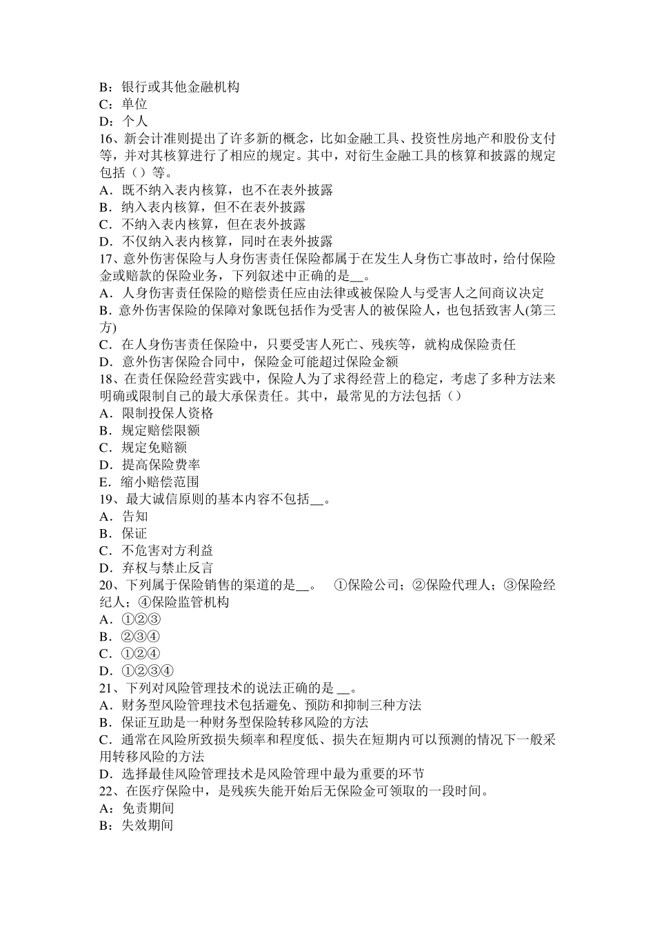 四川省2015年下半年保险公估从业人员职业责任保险考试试题_第3页