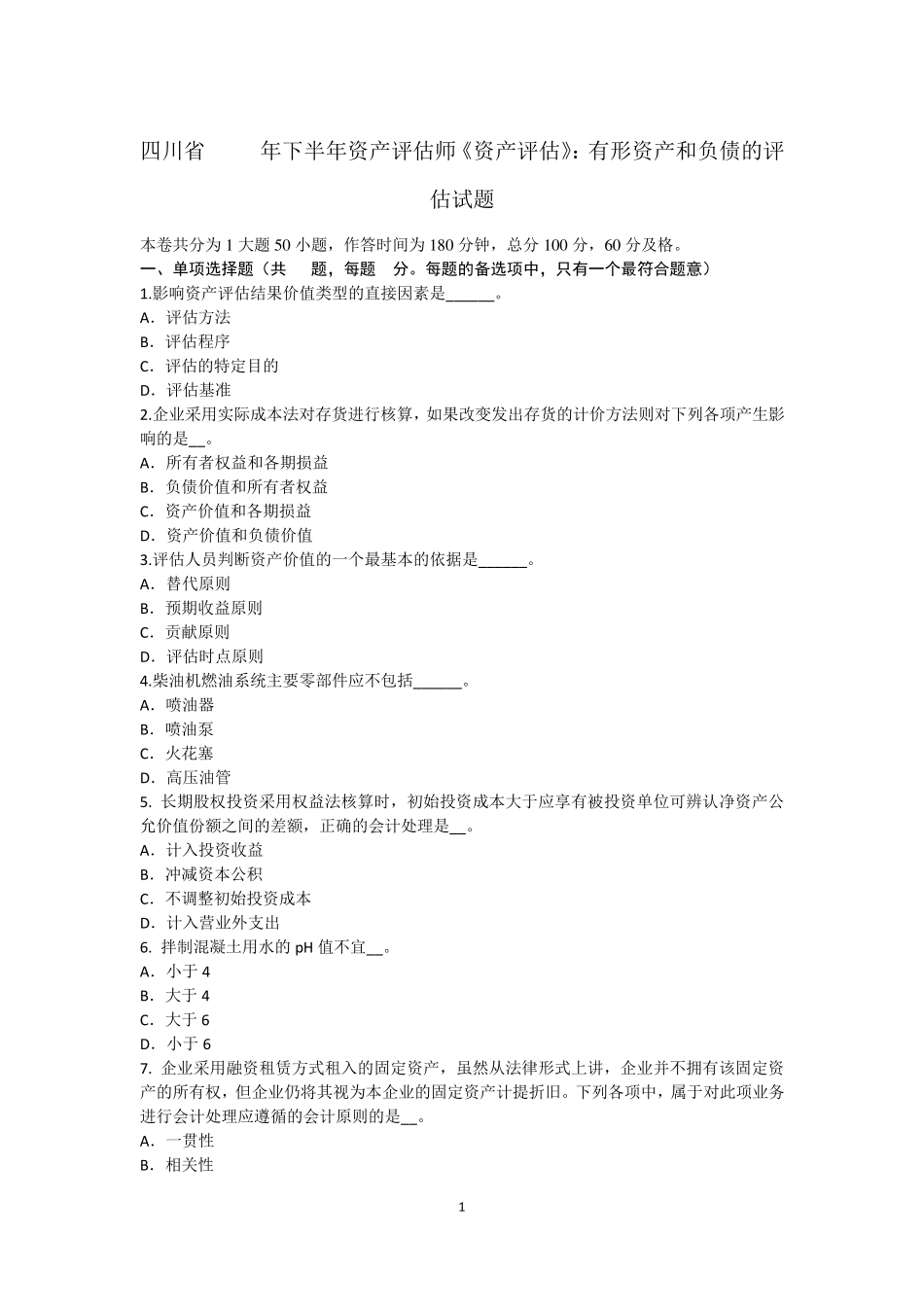四川省2015年下半年资产评估师《资产评估》：有形资产和负债的评估试题_第1页