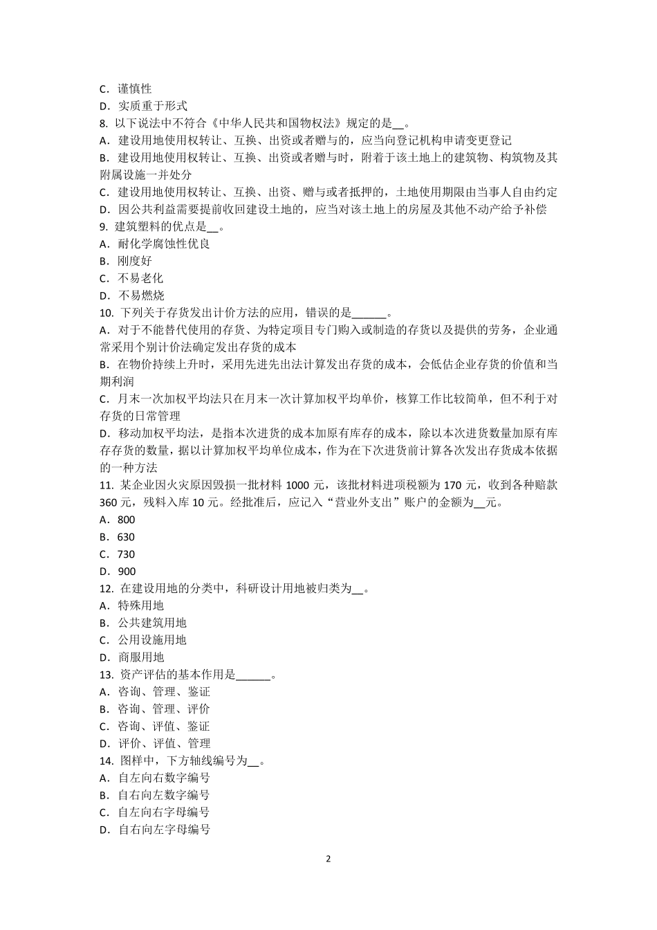 四川省2015年下半年资产评估师《资产评估》：有形资产和负债的评估试题_第2页
