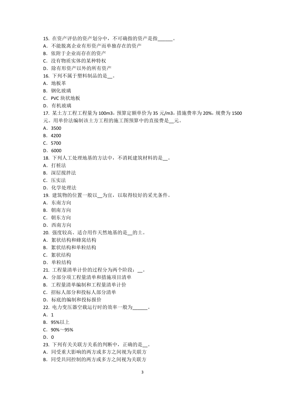 四川省2015年下半年资产评估师《资产评估》：有形资产和负债的评估试题_第3页