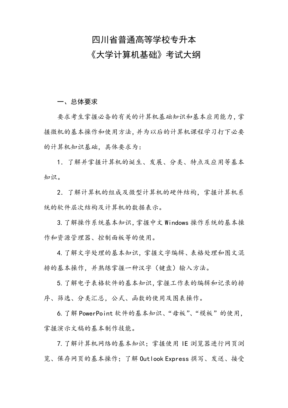 四川省2015年专升本《大学计算机基础》考试大纲_第1页