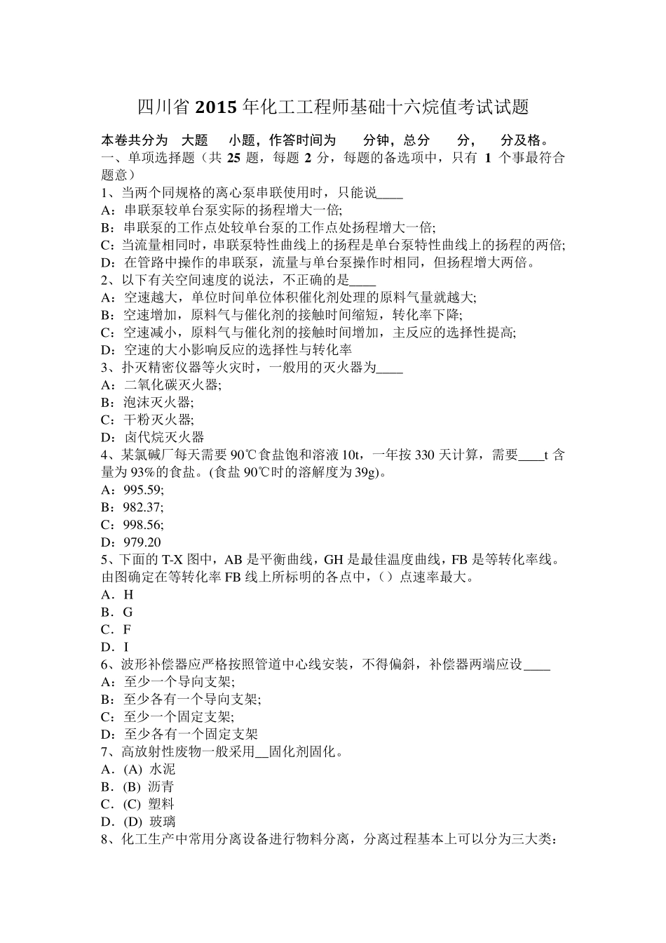 四川省2015年化工工程师基础十六烷值考试试题_第1页