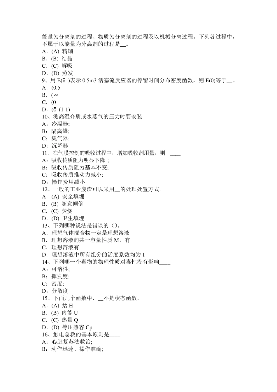 四川省2015年化工工程师基础十六烷值考试试题_第2页