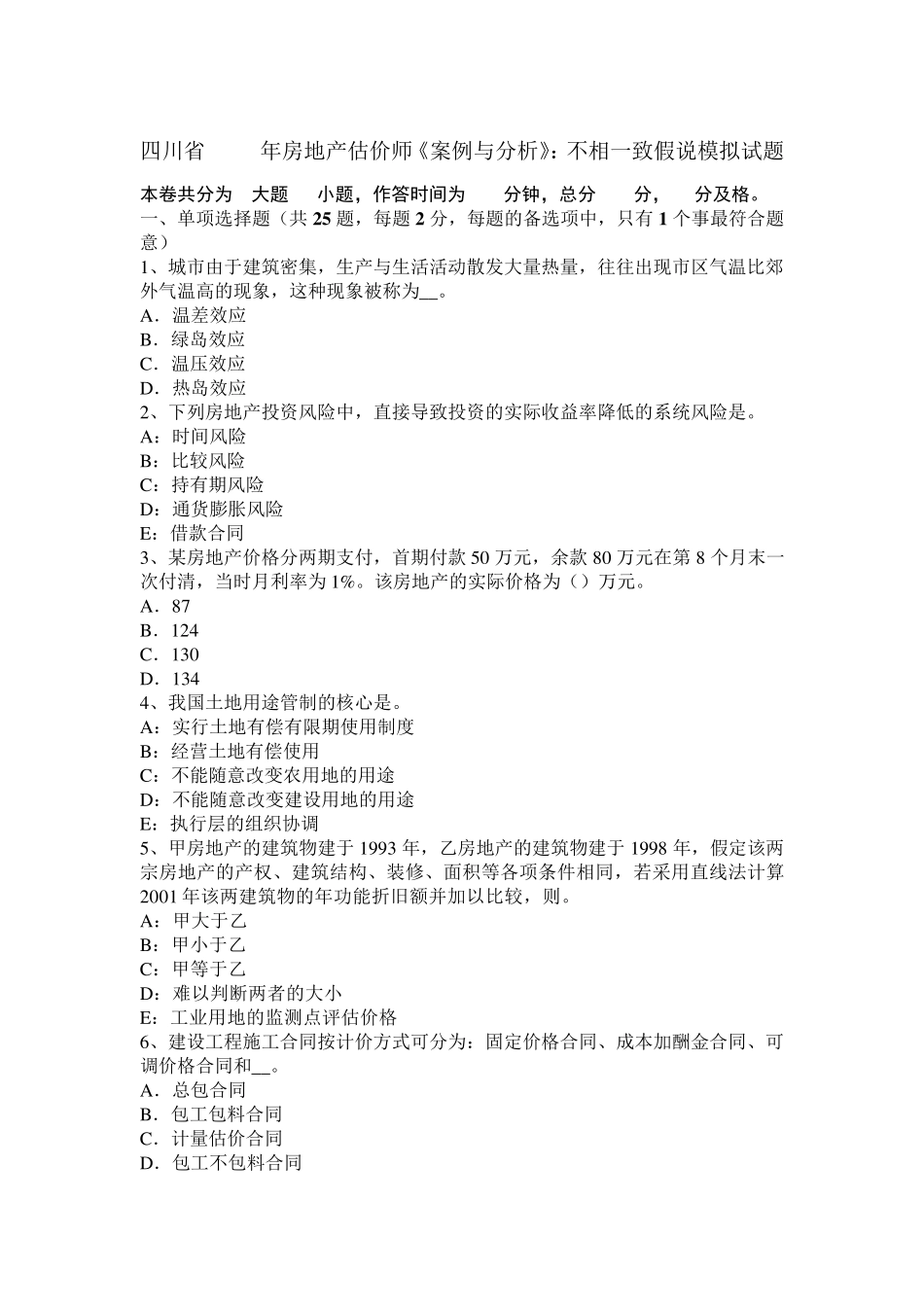 四川省2015年房地产估价师《案例与分析》：不相一致假说模拟试题_第1页