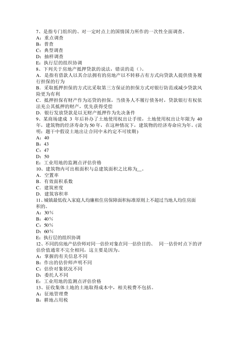 四川省2015年房地产估价师《案例与分析》：不相一致假说模拟试题_第2页