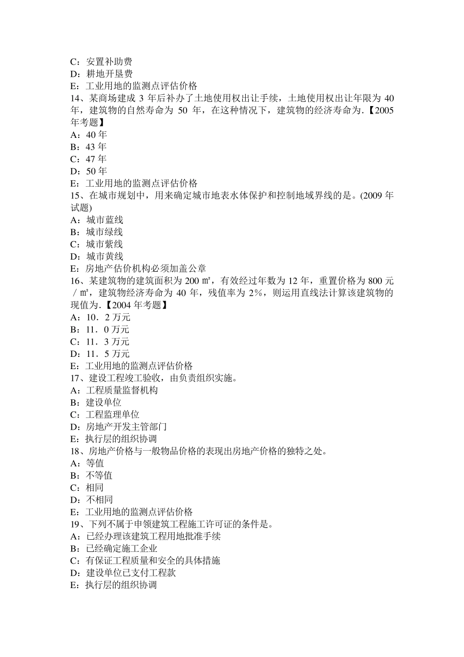 四川省2015年房地产估价师《案例与分析》：不相一致假说模拟试题_第3页