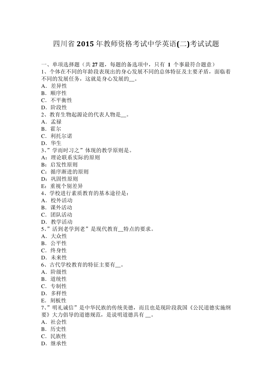 四川省2015年教师资格考试中学英语考试试题_第1页