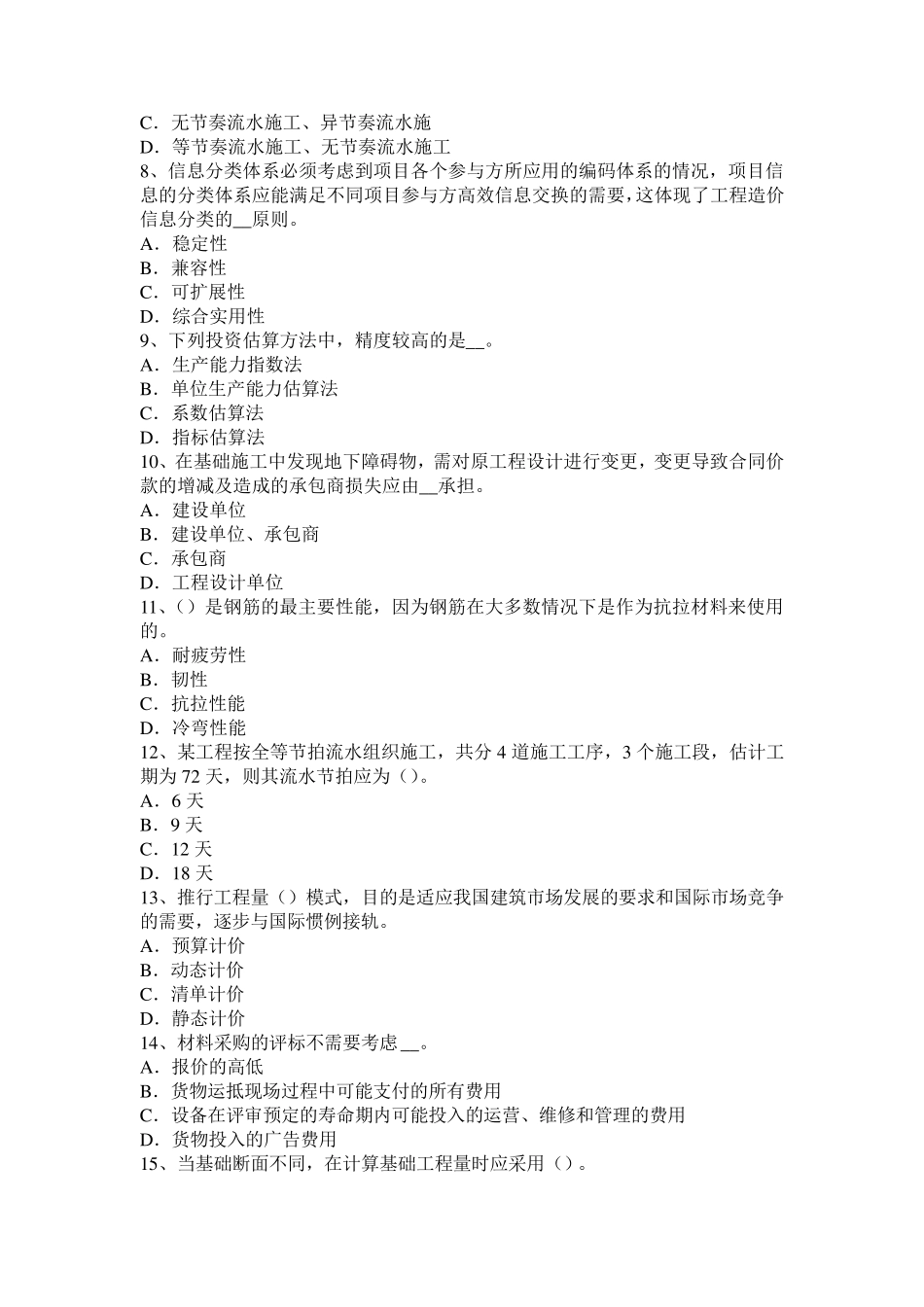 四川省2015年造价工程师工程计价：工程承包考试试题_第2页