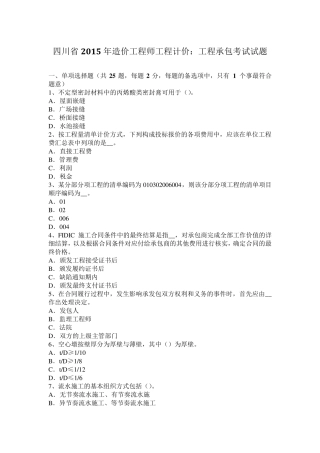 四川省2015年造价工程师工程计价：工程承包考试试题