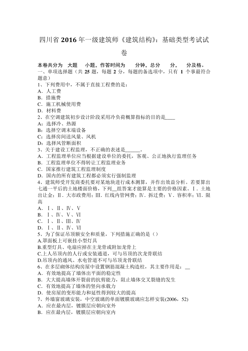 四川省2016年一级建筑师《建筑结构》：基础类型考试试卷_第1页