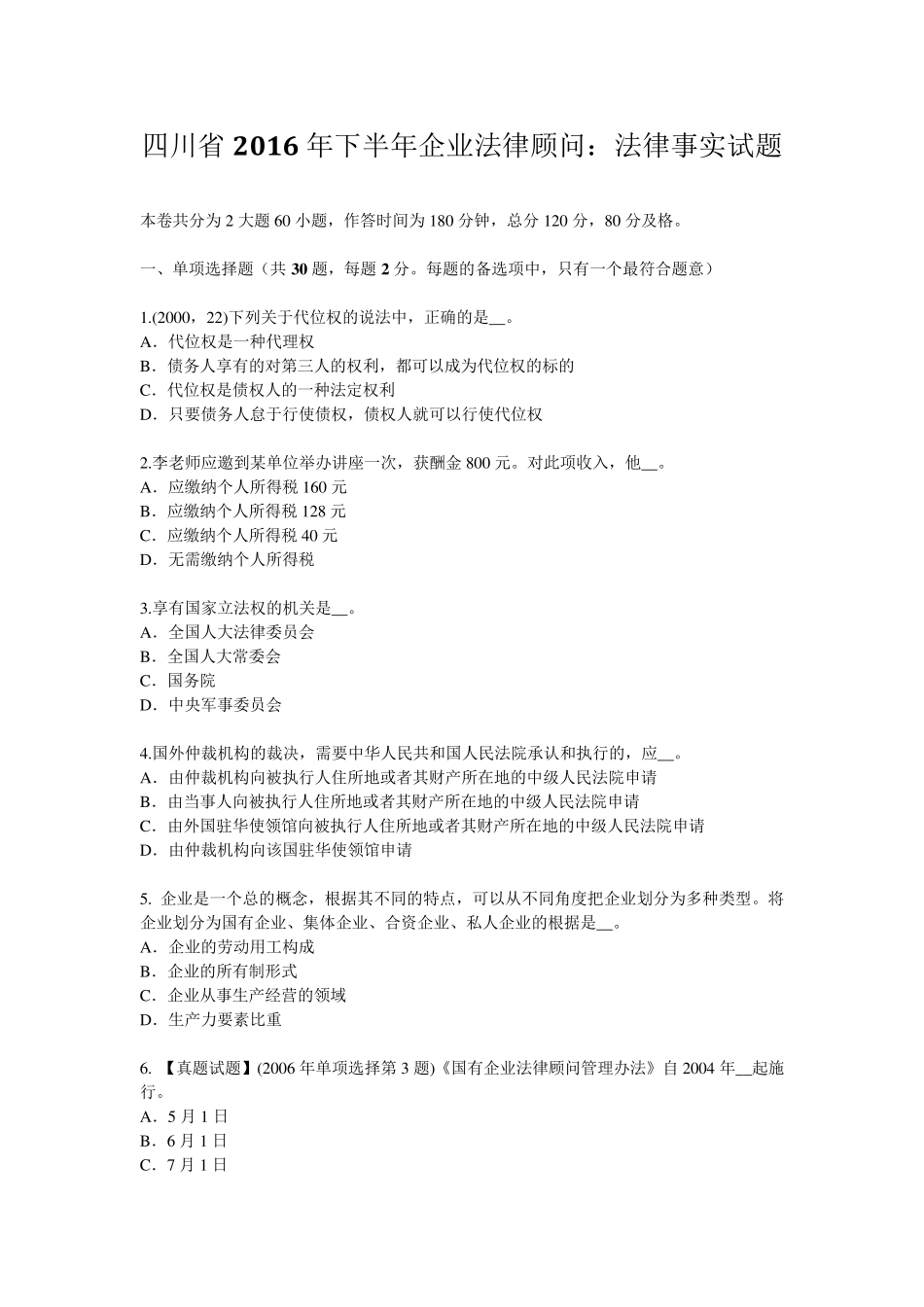 四川省2016年下半年企业法律顾问：法律事实试题_第1页