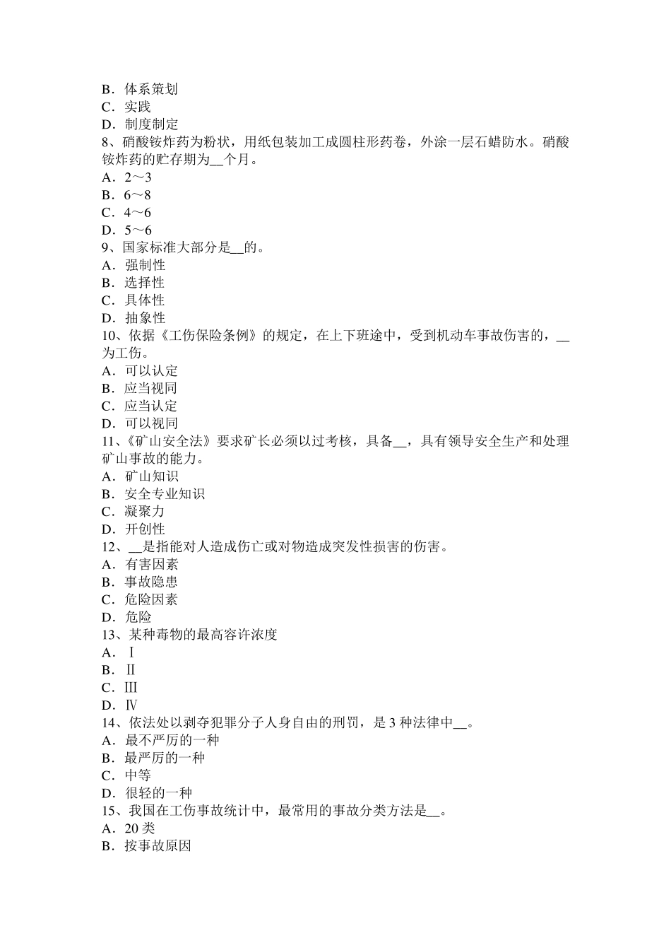 四川省2016年下半年安全工程师安全生产法：安全生产问题考试试卷_第2页