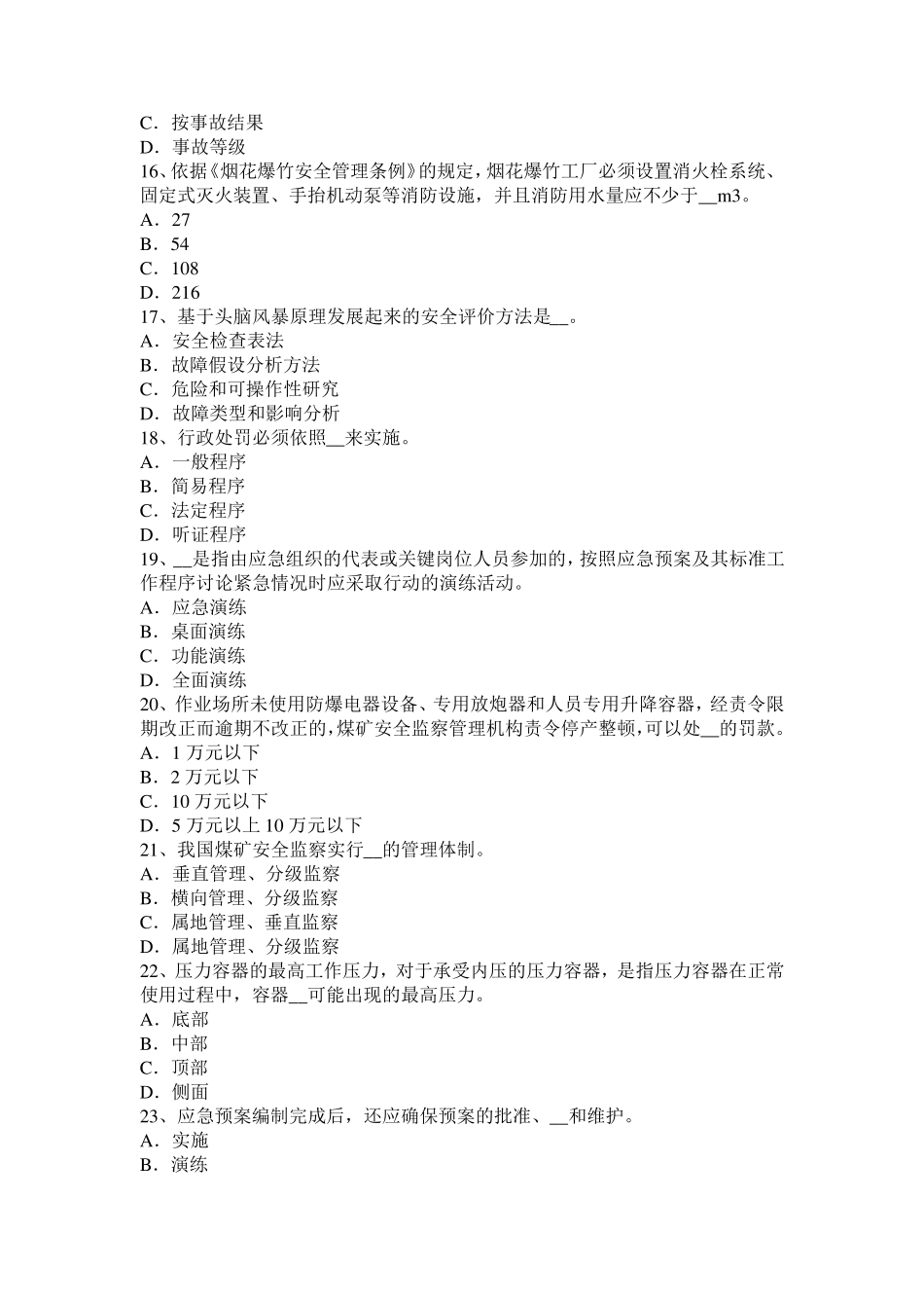 四川省2016年下半年安全工程师安全生产法：安全生产问题考试试卷_第3页