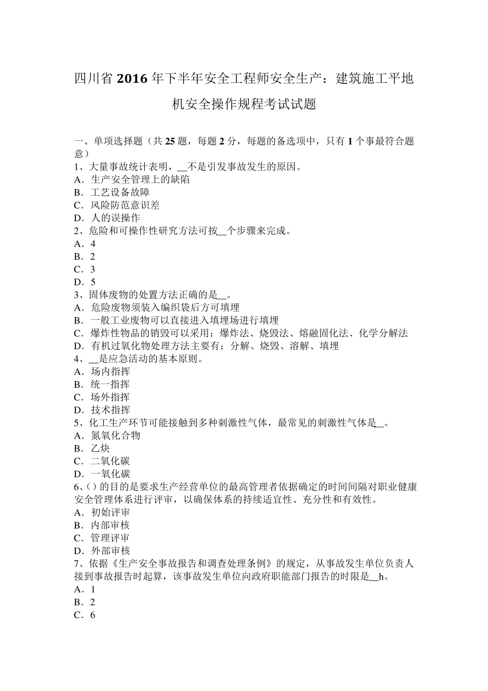 四川省2016年下半年安全工程师安全生产：建筑施工平地机安全操作规程考试试题_第1页