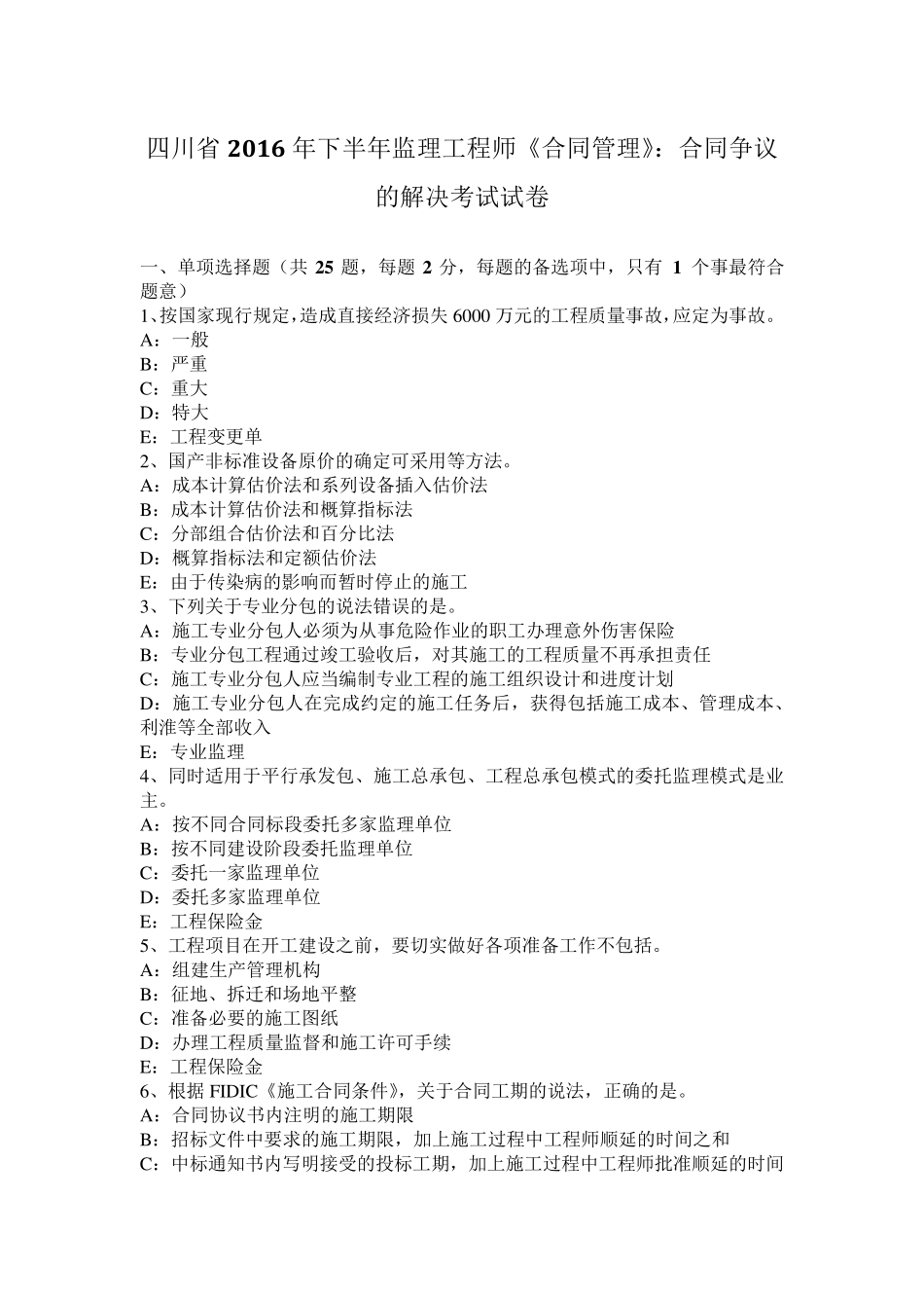 四川省2016年下半年监理工程师《合同管理》：合同争议的解决考试试卷_第1页
