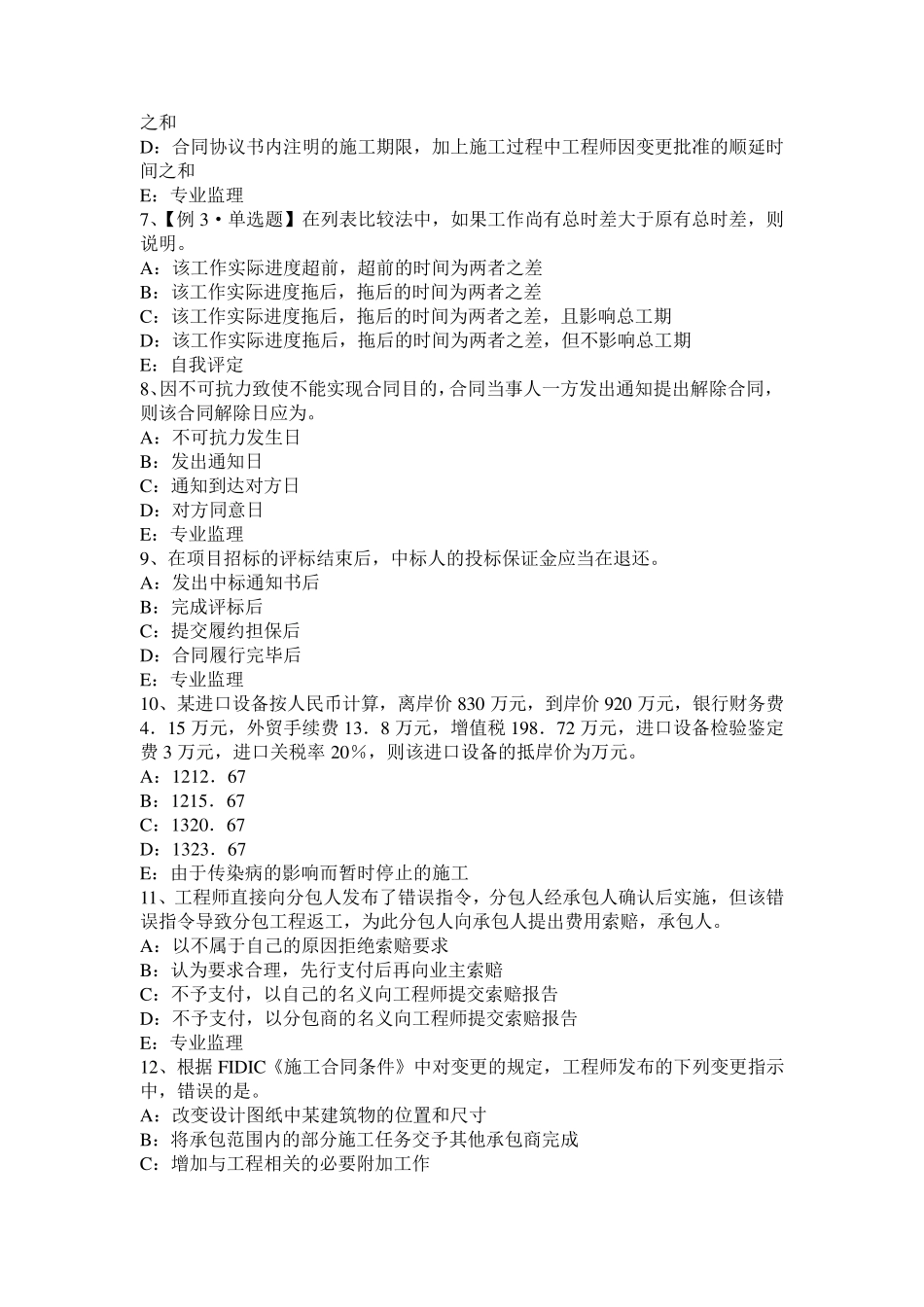 四川省2016年下半年监理工程师《合同管理》：合同争议的解决考试试卷_第2页