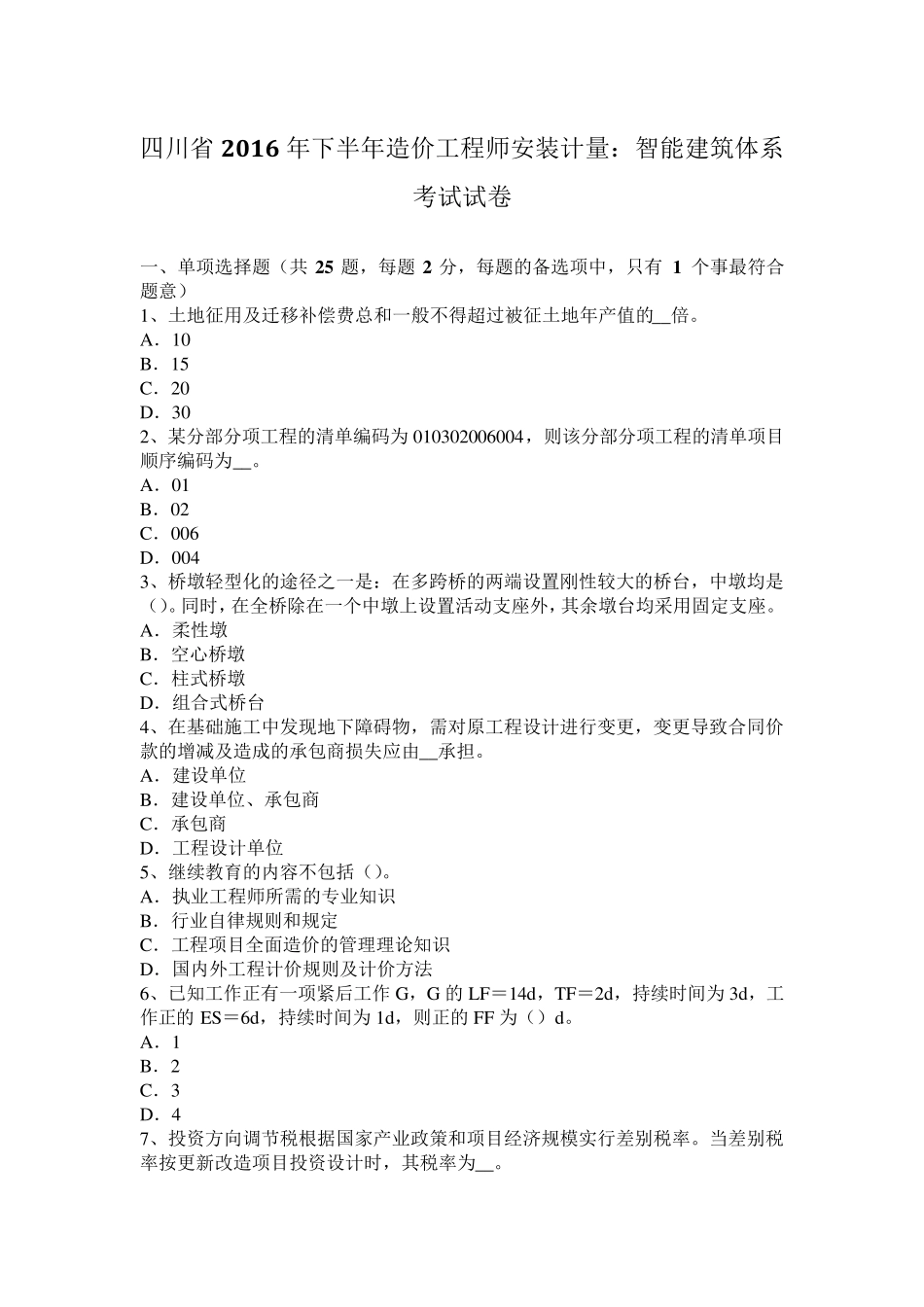 四川省2016年下半年造价工程师安装计量：智能建筑体系考试试卷_第1页