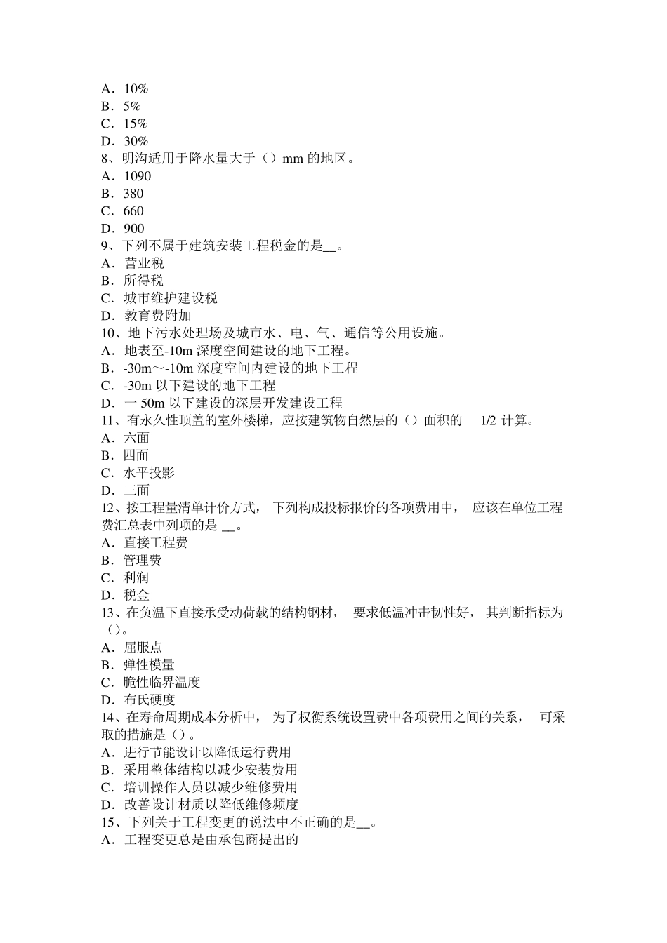 四川省2016年下半年造价工程师安装计量：智能建筑体系考试试卷_第2页