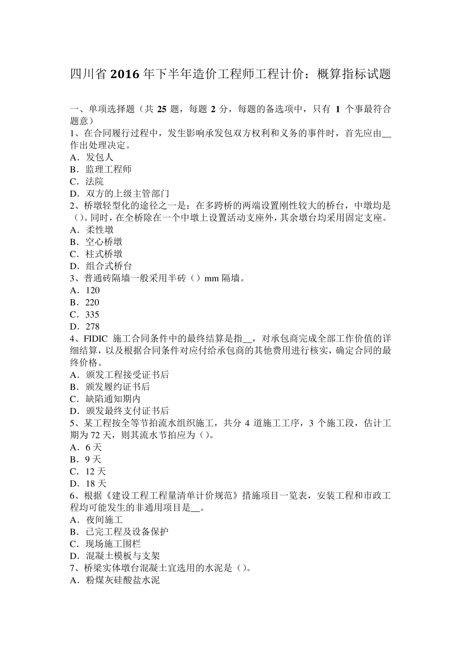 四川省2016年下半年造价工程师工程计价：概算指标试题_第1页