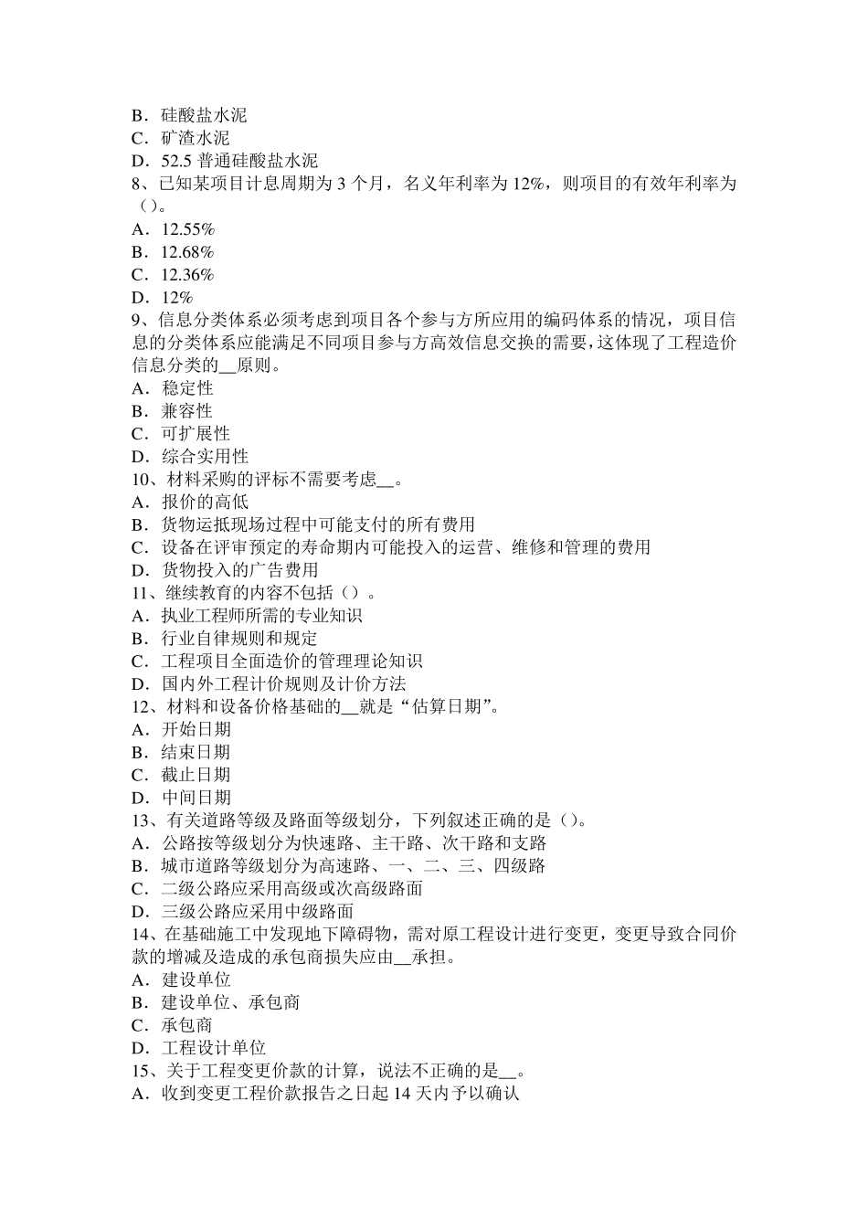 四川省2016年下半年造价工程师工程计价：概算指标试题_第2页