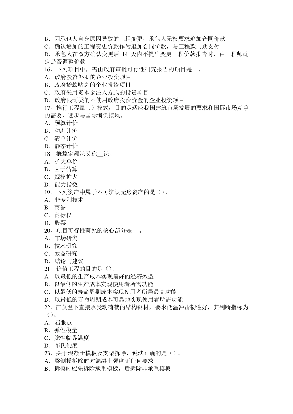 四川省2016年下半年造价工程师工程计价：概算指标试题_第3页