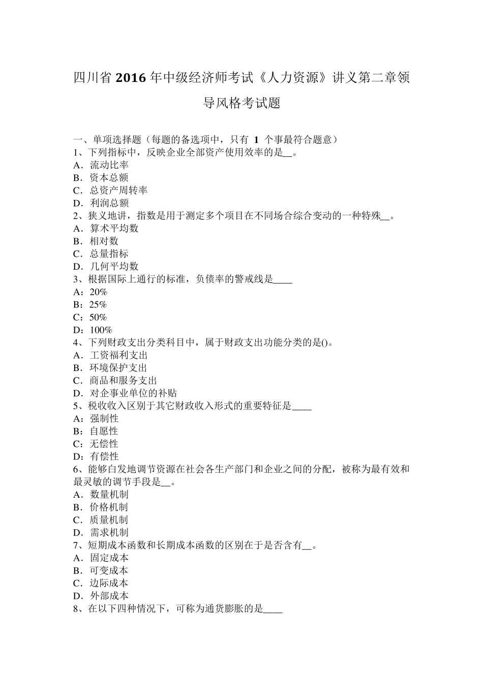 四川省2016年中级经济师考试《人力资源》讲义第二章领导风格考试题_第1页