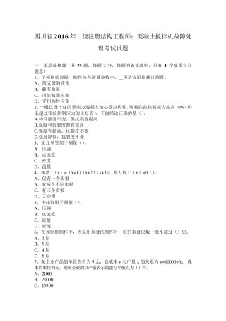 四川省2016年二级注册结构工程师：混凝土搅拌机故障处理考试试题