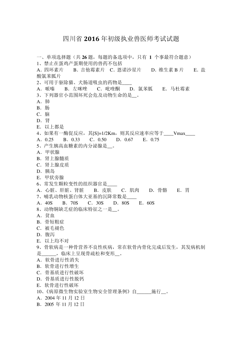 四川省2016年初级执业兽医师考试试题_第1页