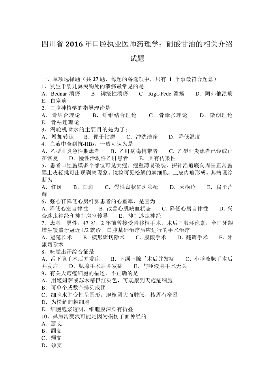 四川省2016年口腔执业医师药理学：硝酸甘油的相关介绍试题_第1页