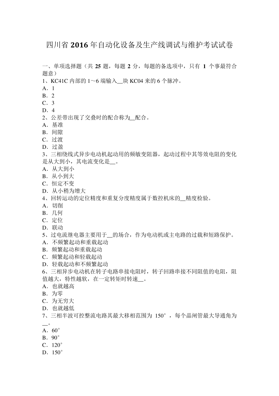 四川省2016年自动化设备及生产线调试与维护考试试卷_第1页