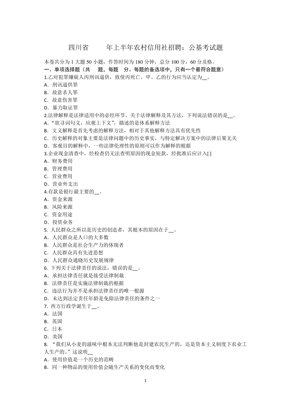 四川省2017年上半年农村信用社招聘：公基考试题_第1页