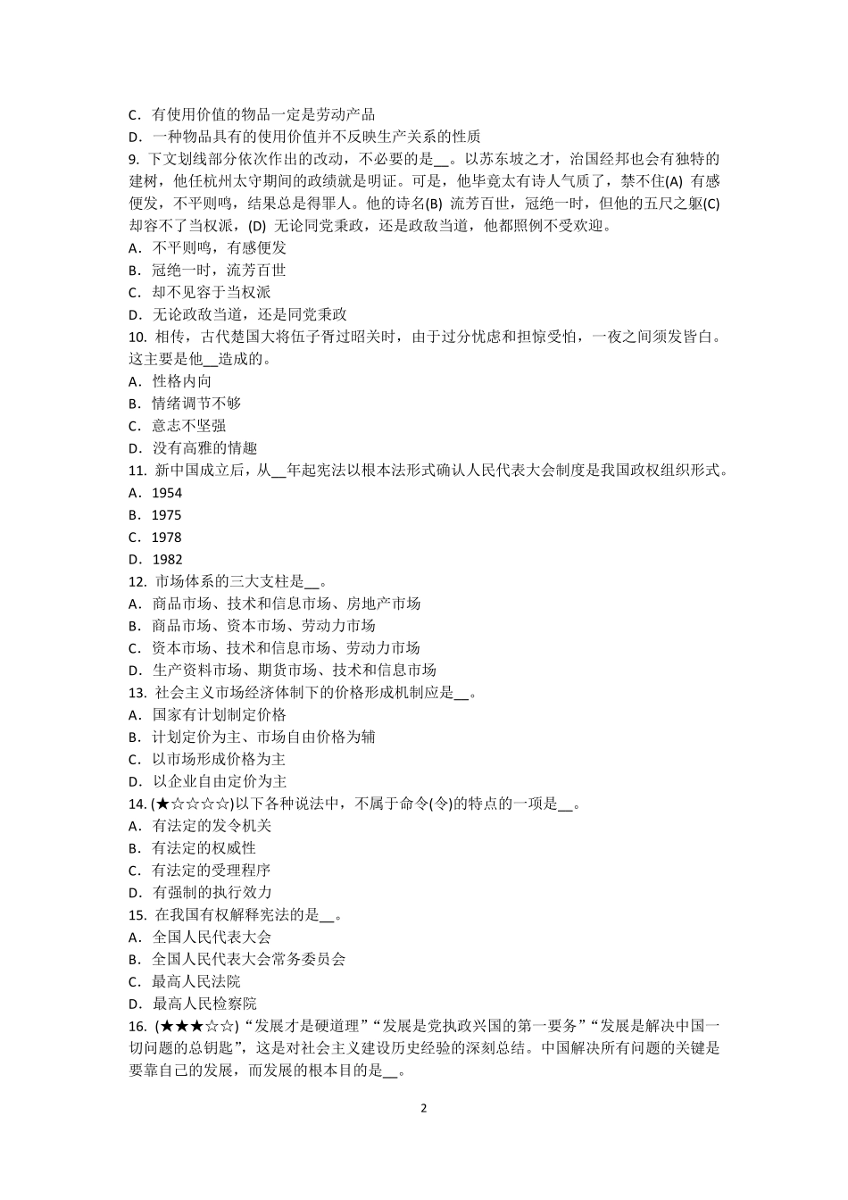 四川省2017年上半年农村信用社招聘：公基考试题_第2页