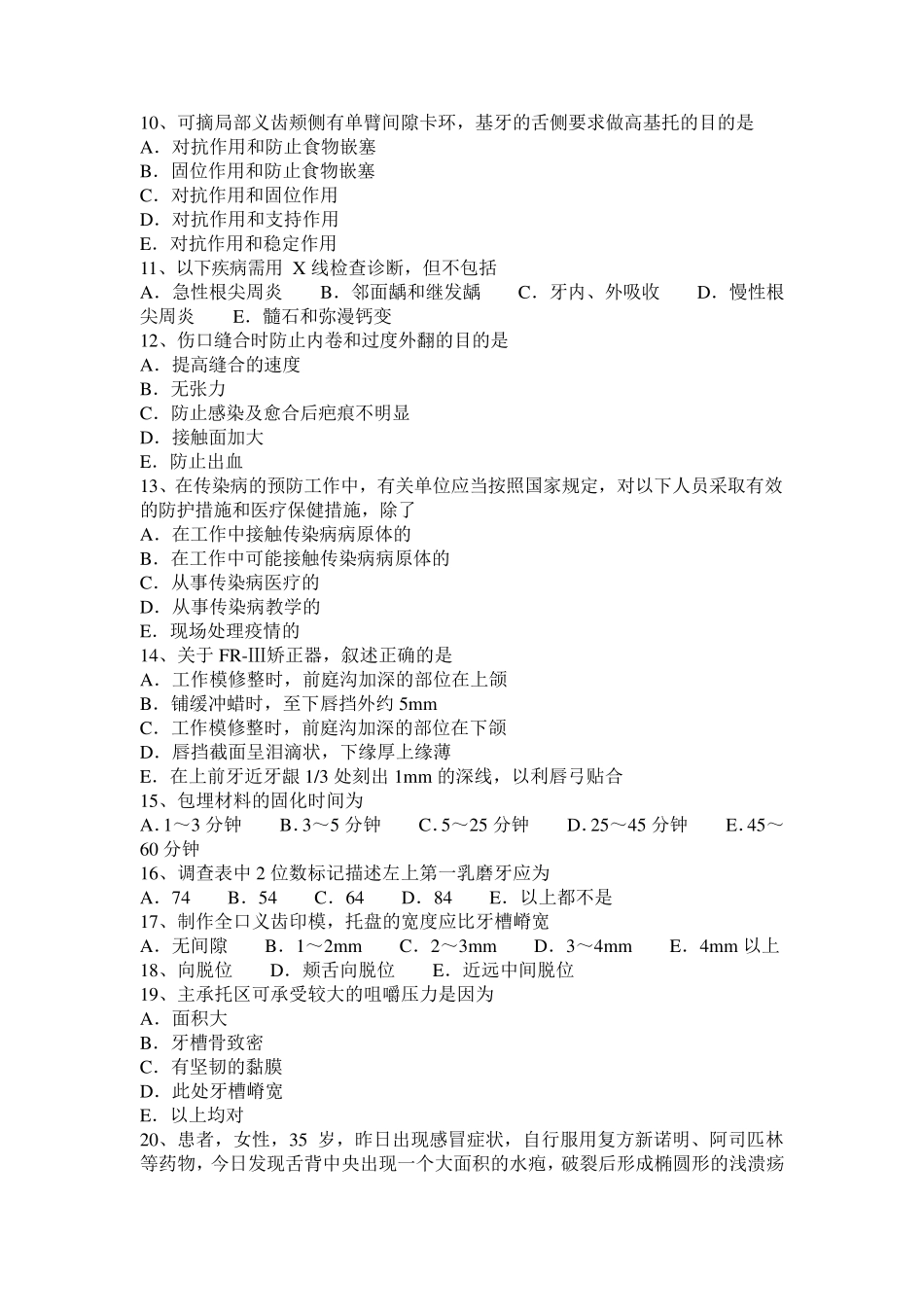 四川省2017年上半年口腔执业医师内科：控制菌斑对防治龈炎的疗效观察考试题_第2页