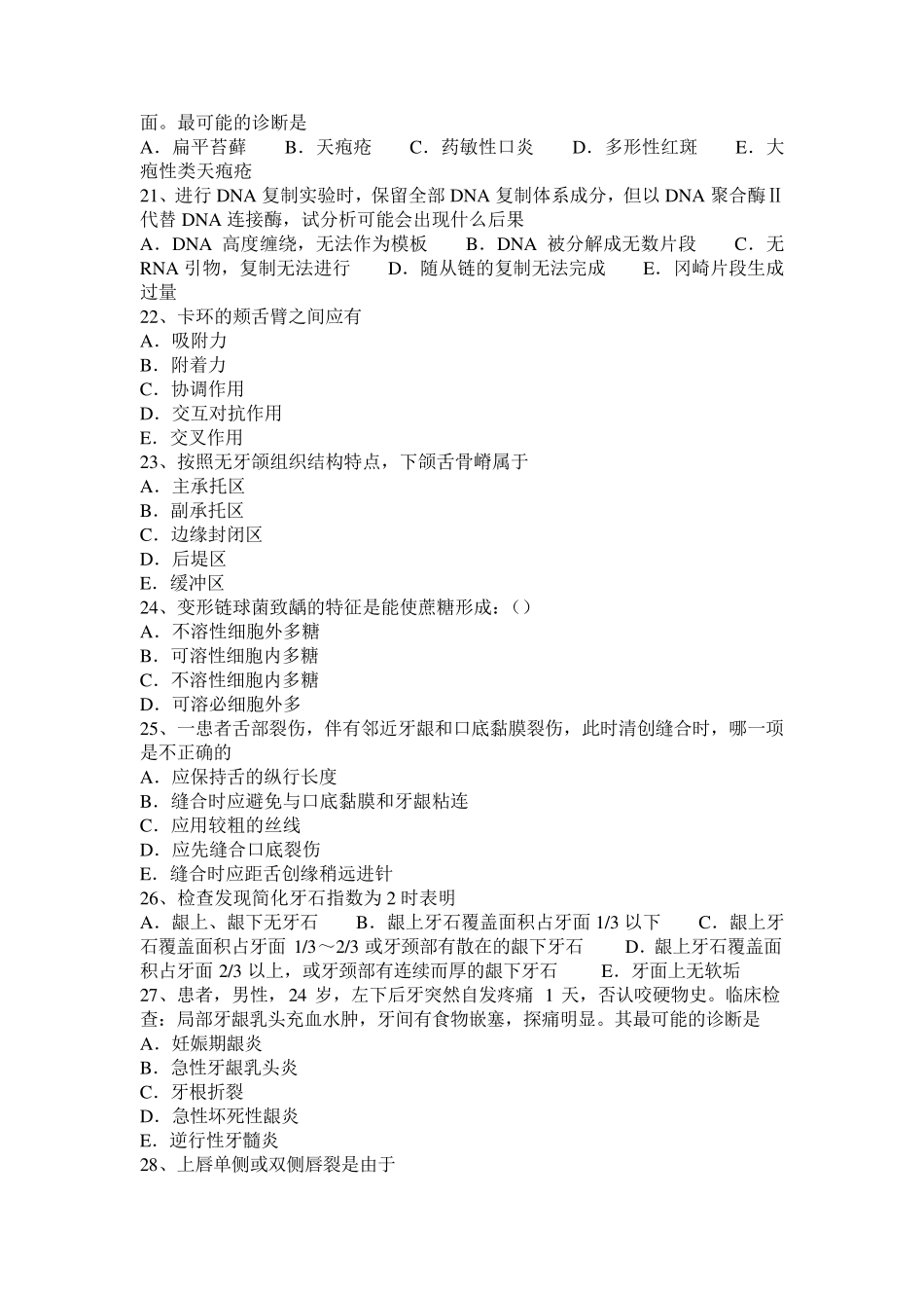 四川省2017年上半年口腔执业医师内科：控制菌斑对防治龈炎的疗效观察考试题_第3页