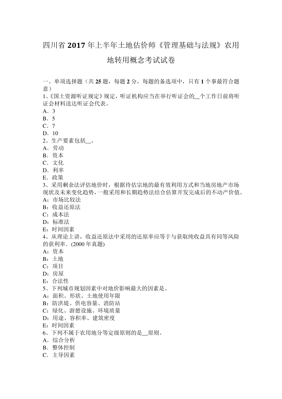 四川省2017年上半年土地估价师《管理基础与法规》农用地转用概念考试试卷_第1页